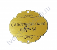 Зеркальная бирка круглая Свидетельство о браке, 50х50 мм, цвет золото