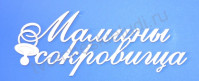 Чипборд Надпись Мамины сокровища, 97х37 мм