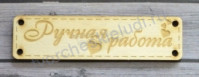 Деревянный чипборд шильдик Ручная работа, 64х17 мм