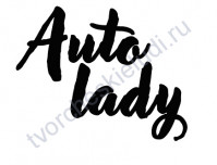 Декор из термотрансферной пленки, надпись Auto lady-2, 2 элемента, цвет в ассортименте