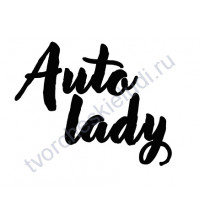 Декор из термотрансферной пленки, надпись Auto lady-2, 2 элемента, цвет в ассортименте