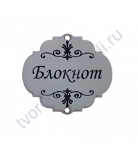 Зеркальная бирка круглая Блокнот, 50х50 мм, цвет серебро