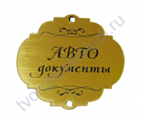 Зеркальная бирка круглая АВТО документы, 50х50 мм, цвет золото