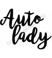 Декор из термотрансферной пленки, надпись Auto lady, 2 элемента, цвет в ассортименте