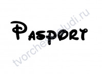 Декор из термотрансферной пленки, Паспорт, 2.1х7 см, цвет в ассортименте